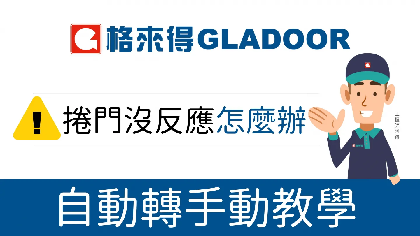 格來得GLADOOR 快速捲門自動轉手動教學