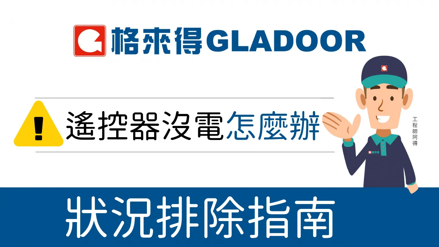 格來得GLADOOR 室外離合裝置使用情境